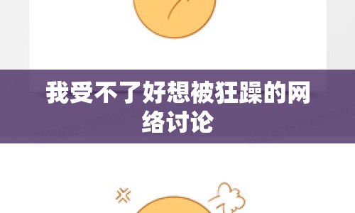 我受不了好想被狂躁的網(wǎng)絡(luò)討論