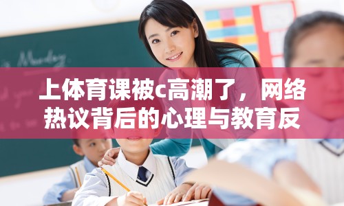 上體育課被c高潮了，網絡熱議背后的心理與教育反思