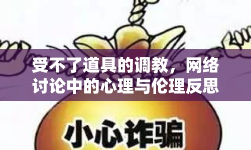 受不了道具的調(diào)教，網(wǎng)絡(luò)討論中的心理與倫理反思