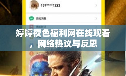 婷婷夜色福利網(wǎng)在線觀看，網(wǎng)絡(luò)熱議與反思