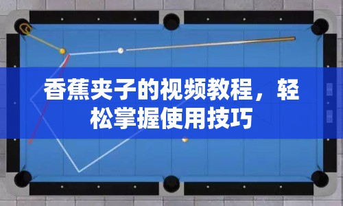 香蕉夾子的視頻教程，輕松掌握使用技巧