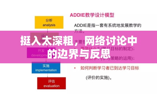 挺入太深粗，網(wǎng)絡(luò)討論中的邊界與反思