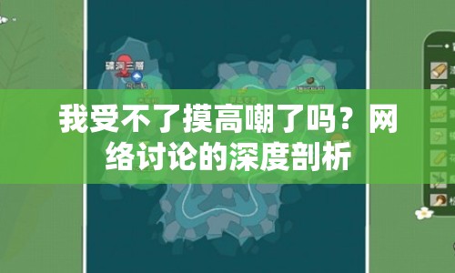 我受不了摸高嘲了嗎？網(wǎng)絡(luò)討論的深度剖析