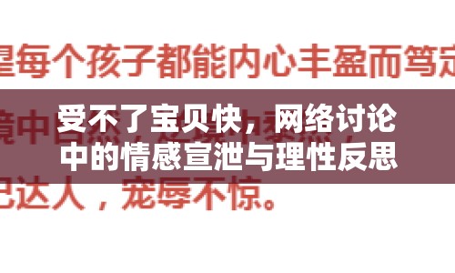 受不了寶貝快，網(wǎng)絡討論中的情感宣泄與理性反思