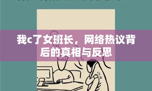 我c了女班長(zhǎng)，網(wǎng)絡(luò)熱議背后的真相與反思