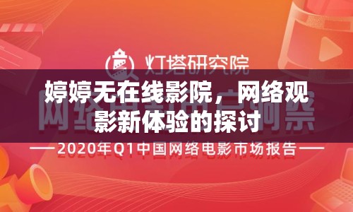 婷婷無在線影院，網(wǎng)絡(luò)觀影新體驗的探討