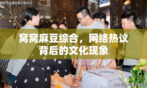 窩窩麻豆綜合，網(wǎng)絡(luò)熱議背后的文化現(xiàn)象