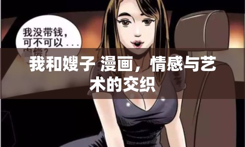 我和嫂子 漫畫，情感與藝術(shù)的交織