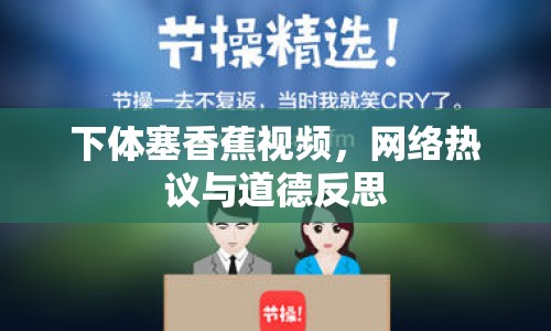 下體塞香蕉視頻，網(wǎng)絡熱議與道德反思