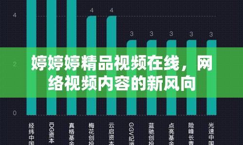婷婷婷精品視頻在線，網(wǎng)絡(luò)視頻內(nèi)容的新風(fēng)向