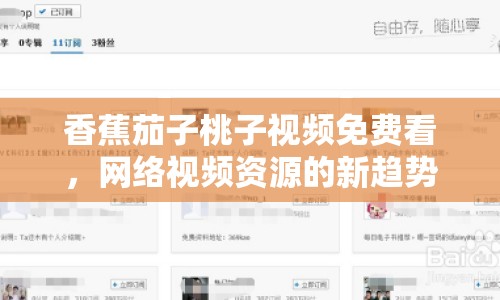 香蕉茄子桃子視頻免費(fèi)看，網(wǎng)絡(luò)視頻資源的新趨勢(shì)