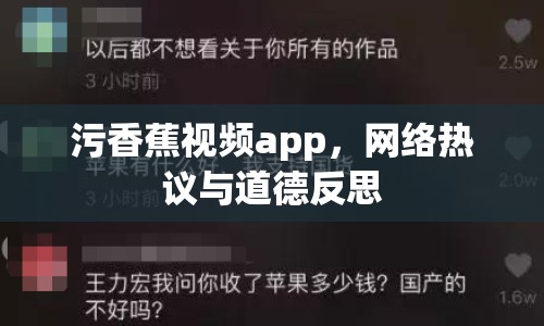 污香蕉視頻app，網(wǎng)絡(luò)熱議與道德反思