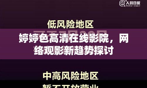 婷婷色高清在線影院，網(wǎng)絡(luò)觀影新趨勢探討