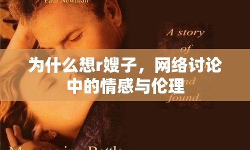 為什么想r嫂子，網(wǎng)絡(luò)討論中的情感與倫理