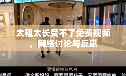 太粗太長受不了免費視頻，網(wǎng)絡(luò)討論與反思