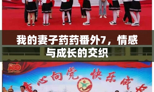 我的妻子藥藥番外7，情感與成長的交織
