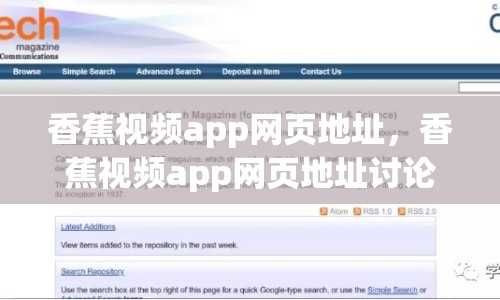 香蕉視頻app網(wǎng)頁地址，香蕉視頻app網(wǎng)頁地址討論