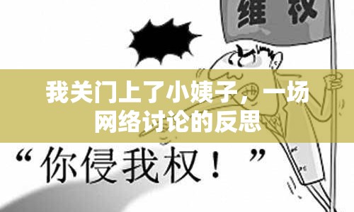 我關(guān)門上了小姨子，一場網(wǎng)絡(luò)討論的反思