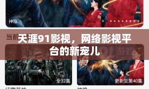 天涯91影視，網(wǎng)絡(luò)影視平臺的新寵兒