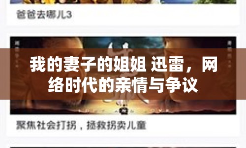 我的妻子的姐姐 迅雷，網(wǎng)絡(luò)時代的親情與爭議