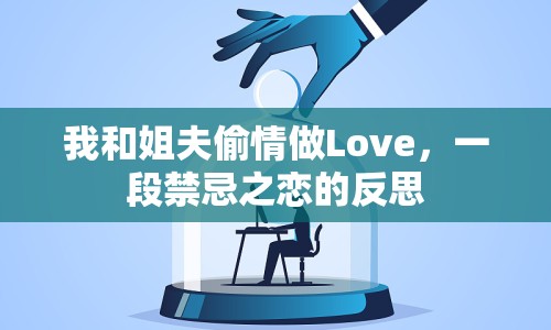 我和姐夫偷情做Love，一段禁忌之戀的反思