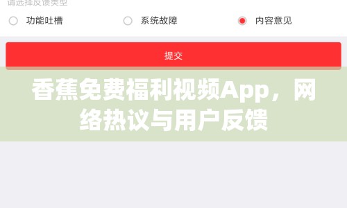 香蕉免費(fèi)福利視頻App，網(wǎng)絡(luò)熱議與用戶反饋