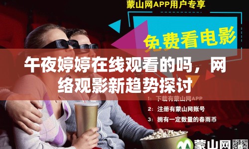 午夜婷婷在線觀看的嗎，網(wǎng)絡(luò)觀影新趨勢探討