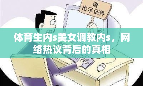 體育生內(nèi)s美女調(diào)教內(nèi)s，網(wǎng)絡(luò)熱議背后的真相