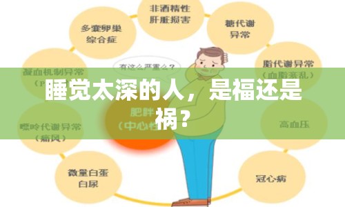 睡覺太深的人，是福還是禍？