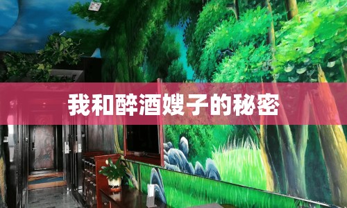 我和醉酒嫂子的秘密