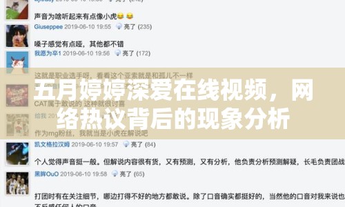 五月婷婷深愛在線視頻，網(wǎng)絡(luò)熱議背后的現(xiàn)象分析