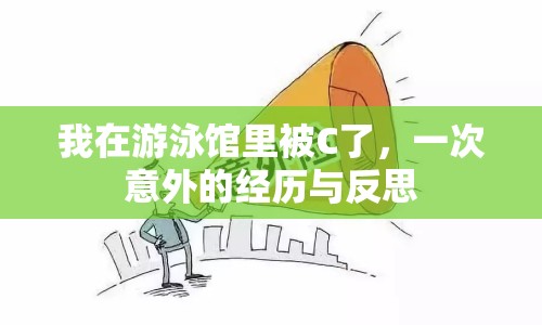 我在游泳館里被C了，一次意外的經(jīng)歷與反思