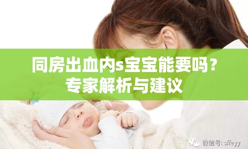 同房出血內(nèi)s寶寶能要嗎？專(zhuān)家解析與建議