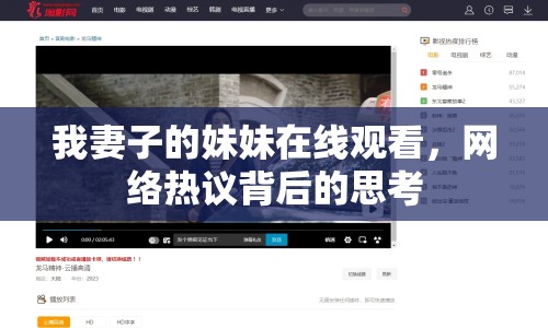 我妻子的妹妹在線觀看，網(wǎng)絡(luò)熱議背后的思考