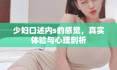少婦口述內(nèi)s的感覺，真實體驗與心理剖析