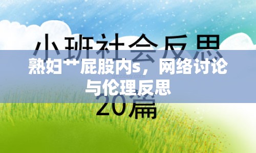 熟婦艸屁股內(nèi)s，網(wǎng)絡(luò)討論與倫理反思