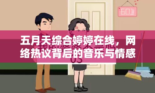 五月天綜合婷婷在線，網(wǎng)絡(luò)熱議背后的音樂與情感共鳴