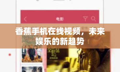 香蕉手機在線視頻，未來娛樂的新趨勢