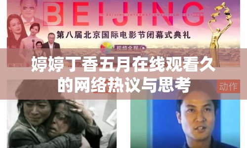 婷婷丁香五月在線觀看久的網(wǎng)絡(luò)熱議與思考