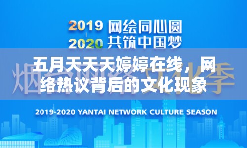 五月天天天婷婷在線，網(wǎng)絡(luò)熱議背后的文化現(xiàn)象