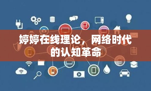 婷婷在線理論，網(wǎng)絡(luò)時代的認(rèn)知革命