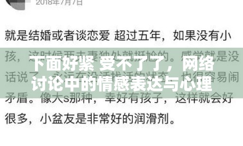 下面好緊 受不了了，網(wǎng)絡(luò)討論中的情感表達與心理分析