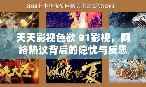 天天影視色欲 91影視，網(wǎng)絡(luò)熱議背后的隱憂與反思
