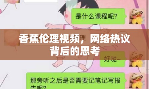 香蕉倫理視頻，網(wǎng)絡(luò)熱議背后的思考