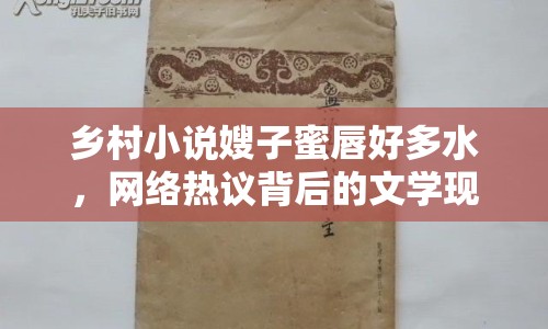 鄉(xiāng)村小說嫂子蜜唇好多水，網(wǎng)絡(luò)熱議背后的文學(xué)現(xiàn)象