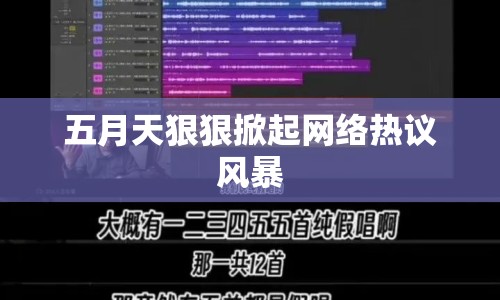 五月天狠狠掀起網(wǎng)絡熱議風暴