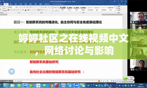 婷婷社區(qū)之在線視頻中文，網(wǎng)絡(luò)討論與影響