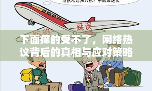 下面癢的受不了，網(wǎng)絡(luò)熱議背后的真相與應(yīng)對(duì)策略