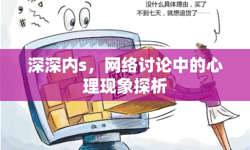 深深內(nèi)s，網(wǎng)絡(luò)討論中的心理現(xiàn)象探析