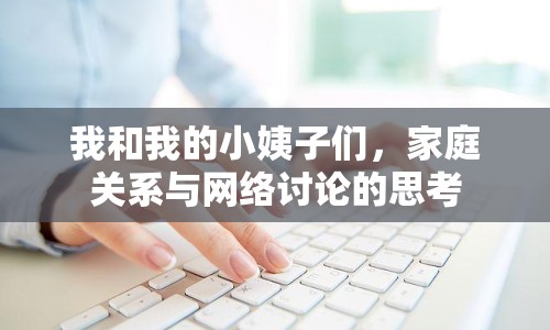 我和我的小姨子們，家庭關(guān)系與網(wǎng)絡(luò)討論的思考